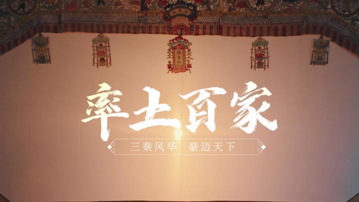率土百家丨三秦风华,豪迈天下截图