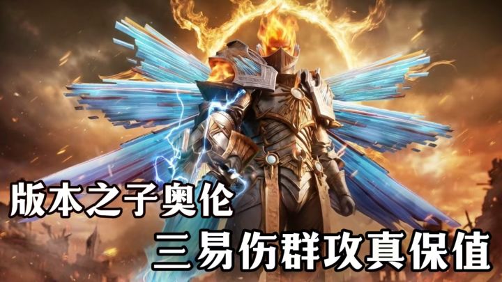 新神 奥伦登陆泰亚大陆!超模机制+配队解析 真版本之子呀!截图