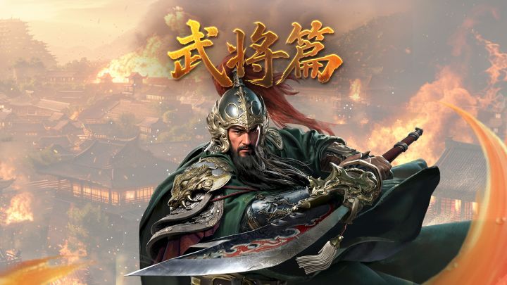 军师府丨汉寿亭侯——关羽武将介绍截图