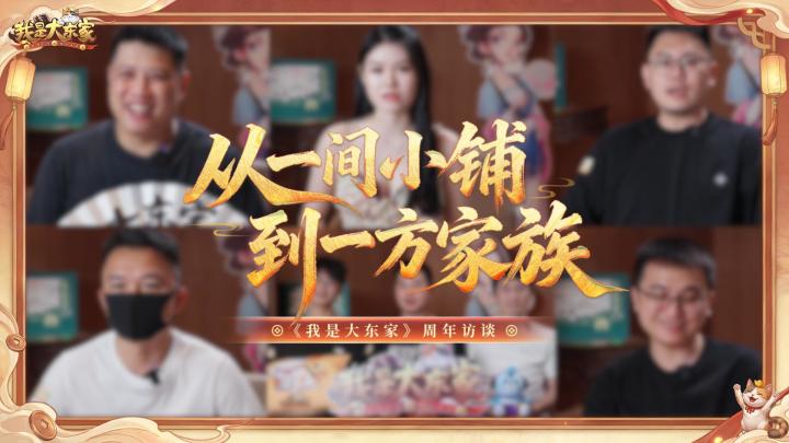 五周年 · 他们说|《我是大东家》家族共话访谈截图