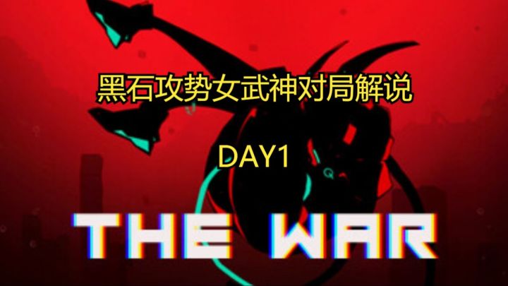 《黑石攻势女武神对局解说①》---day1,开荒,遭遇战,思路解说截图