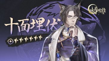 『祝者档案』丨十面埋伏