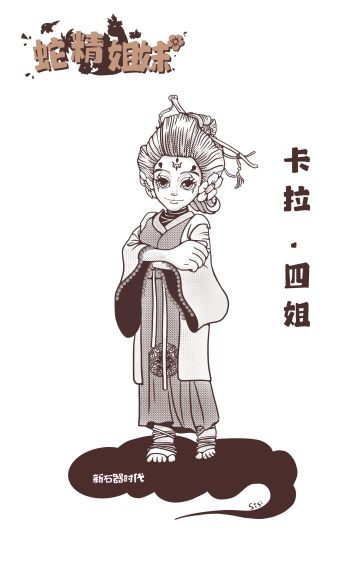 新石器时代 卡拉cosplay四姐