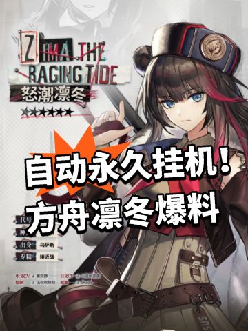 自动永久挂机！方舟凛冬爆料