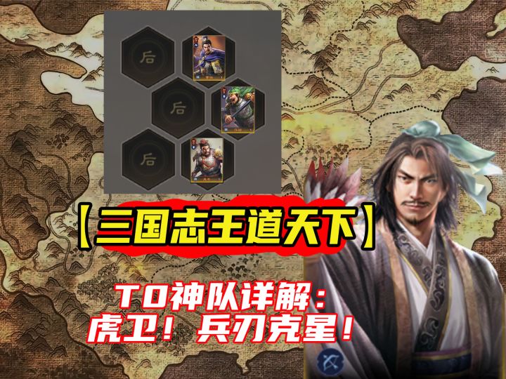三国志王道天下T0神队详解:虎卫!兵刃克星!截图