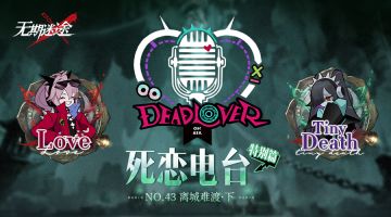【死恋电台】丨「特别篇」No.43-离城难渡·下（含福利抽奖）