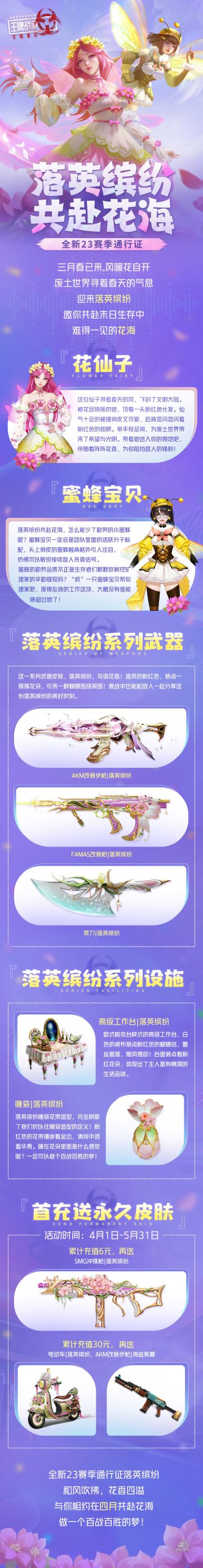 先锋爆料|全新23赛季落英缤纷，共赴花海！做一个百战百胜的梦！