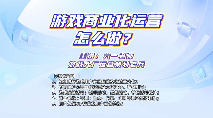 【课程内容】《游戏商业化运营怎么做？》截图