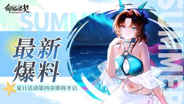 活动预告 | 火山危机？莉莉丝说她先去海边凉快一下！