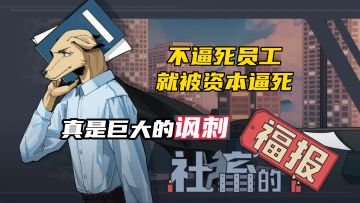 这游戏让我体验了当老板的绝望：不逼死员工，就被资本逼死！