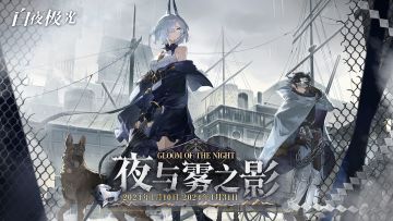 「夜与雾之影」活动开启！近期热点情报速递！