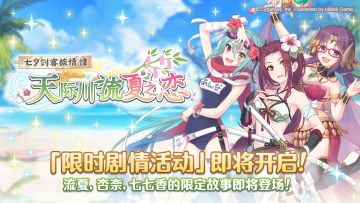 剧情活动「七夕剑客旅情谭 天际川流夏之恋」开展预告