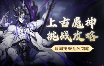 用这篇魔神打法攻略，助你拿下【魔神的陨落】成就！