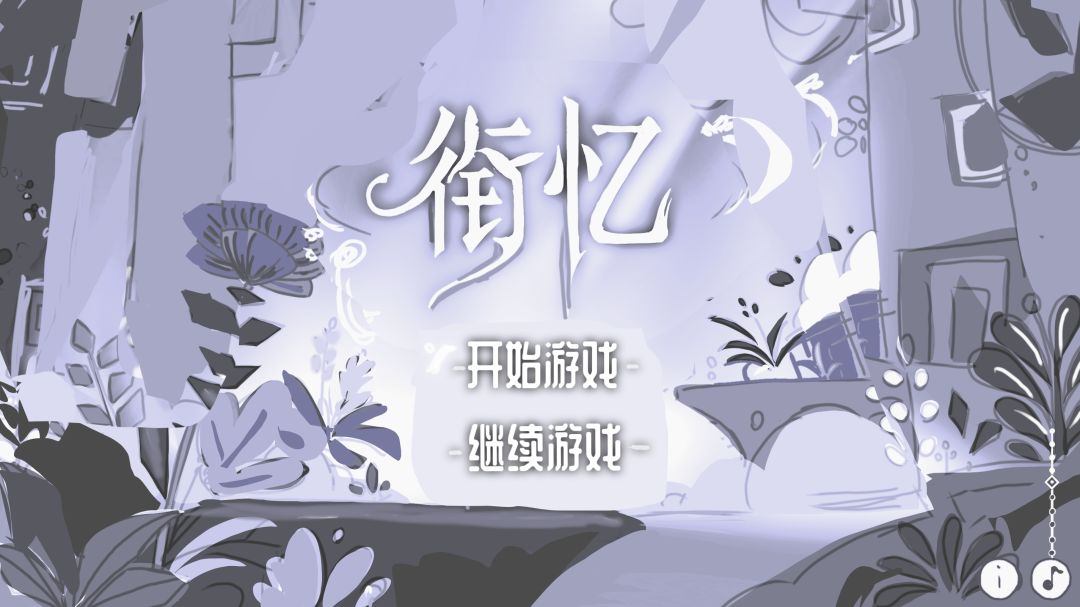 【开发者日志】——《衔忆》05 1