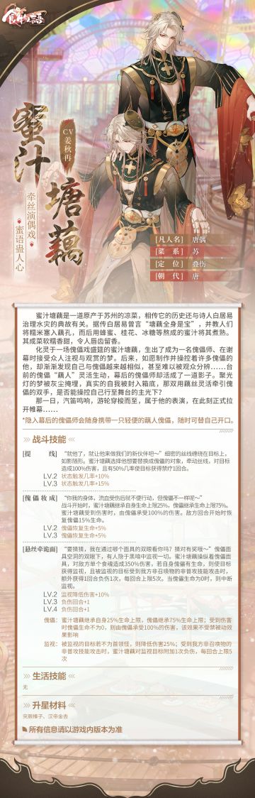 《食物语》全新食魂资料公开
 
“是我的傀儡戏还不够精彩吗，能不能多把目光投射在我身上？”
 
【蜜汁塘藕】
菜系：苏
CV：姜秋再
凡人名：唐偶
✦牵丝演偶戏，蜜语蛊人心✦