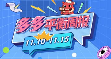 平衡周报 | 神牧登上热榜