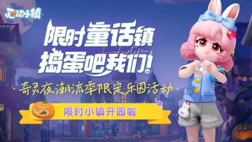 线下活动 | 限时小镇开园啦～