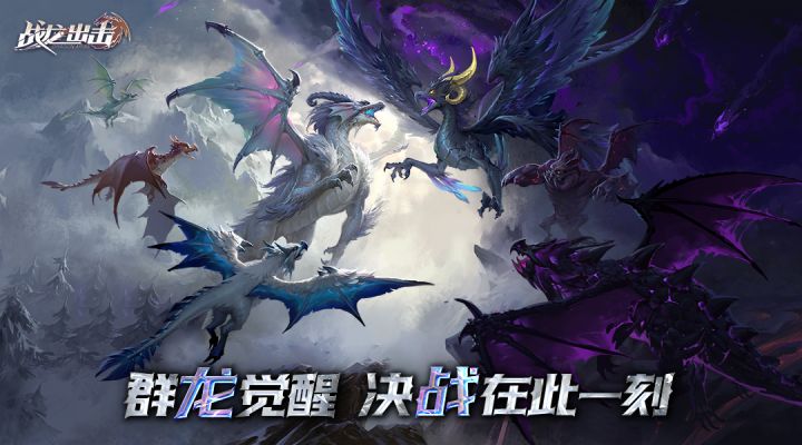 《战龙出击》首发CG上线!一起来探索神秘的巨龙群岛吧截图