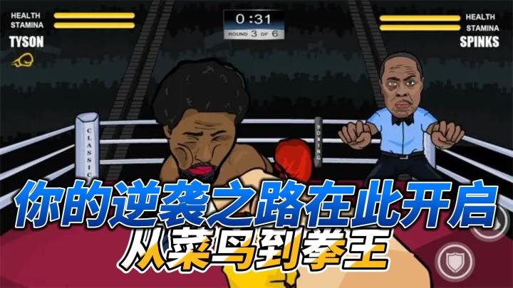 从菜鸟到拳王,你的逆袭之路在此开启截图