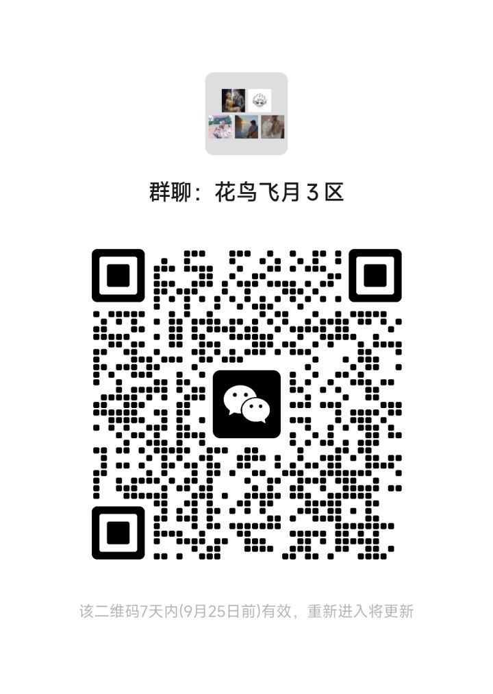 花鸟飞月3区v群截图