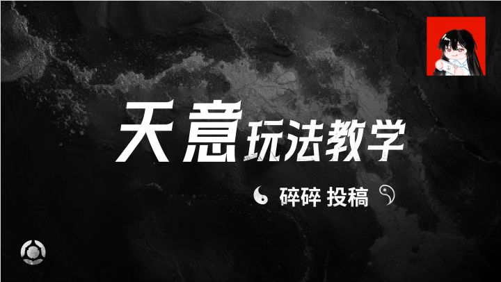 天意玩法教学——碎碎投稿截图