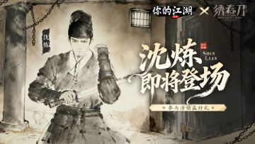 联动开启 | 在下北镇抚司，沈炼✊