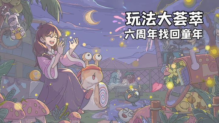 最强蜗牛六周年！回忆杀的乐园玩法！全新内容不容错过！截图