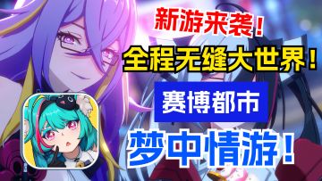 全无缝大世界！能开车买房的二次元赛博都市梦中情游！技术力拉满