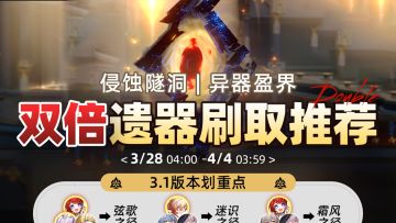 【V3.1攻略】『异器盈界』双倍遗器掉落刷取推荐！！！