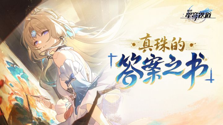 请翻开真珠的答案之书——截图