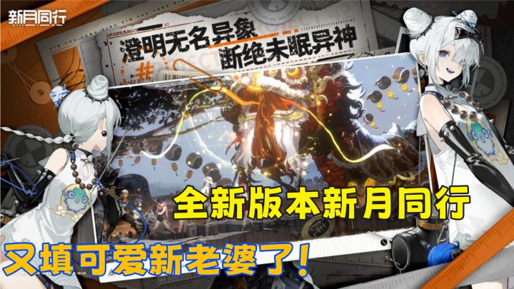全新版本新月同行新版本更新,新老婆强势登场,新增6星特工截图
