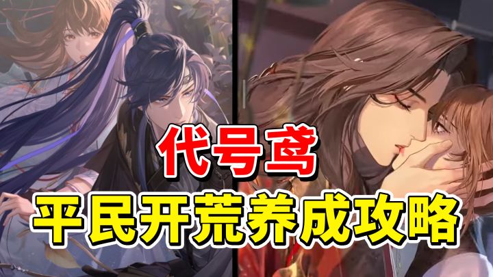 【代号鸢】萌新必看!平民向开荒养成攻略截图