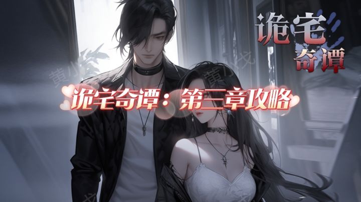 诡宅奇谭：第三章攻略截图