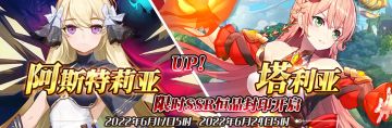 （公测服）限时SSR【阿斯特莉亚】、【塔利亚】恒晶封印开启！