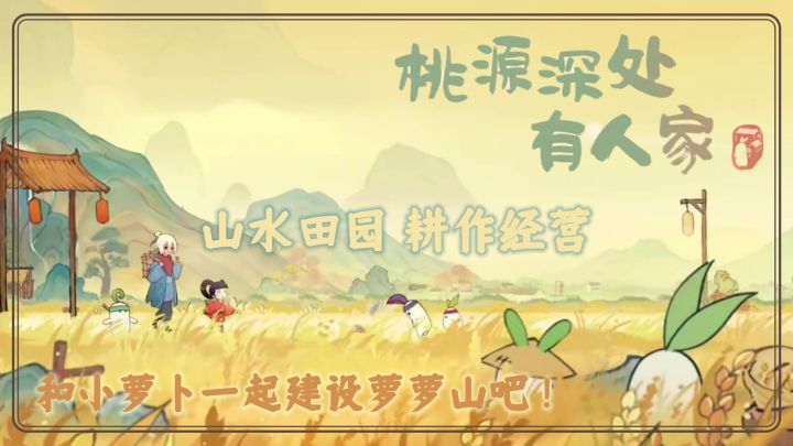 归耕田园何处?自是桃源深处人家截图