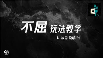 不屈玩法教学——故思投稿
