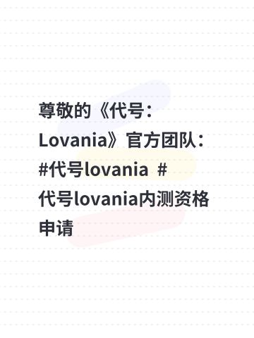 尊敬的《代号：Lovania》官方团队： 
 
您好！作为一名痴迷治愈系生活模拟游戏的玩家，自2025年底游戏首曝PV发布以来，我便被这个充满诗意与温度的世界深深吸引。从“不忘乡”的奇幻设定、绘本般的手绘肌理，到毛线编织的草地、棉花飘落的天空，每一处手工感十足的场景细节，都让我无比向往踏入这个布袋般的童话仙境；而“收集记忆碎片”“与星星同行”的核心叙事，更精准戳中了我对情感向游戏的期待，反复刷了无