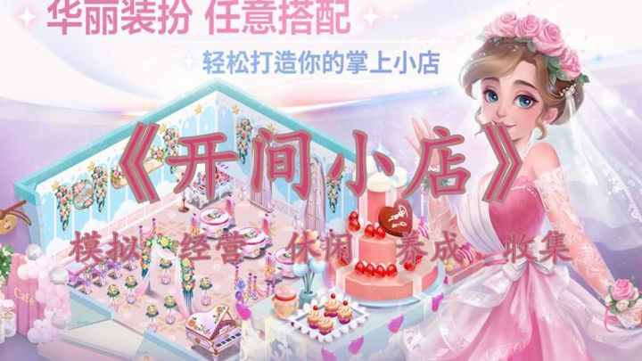 要想富 开店铺 现实中难以实现的小店那就来《开间小店》创造你的店铺截图