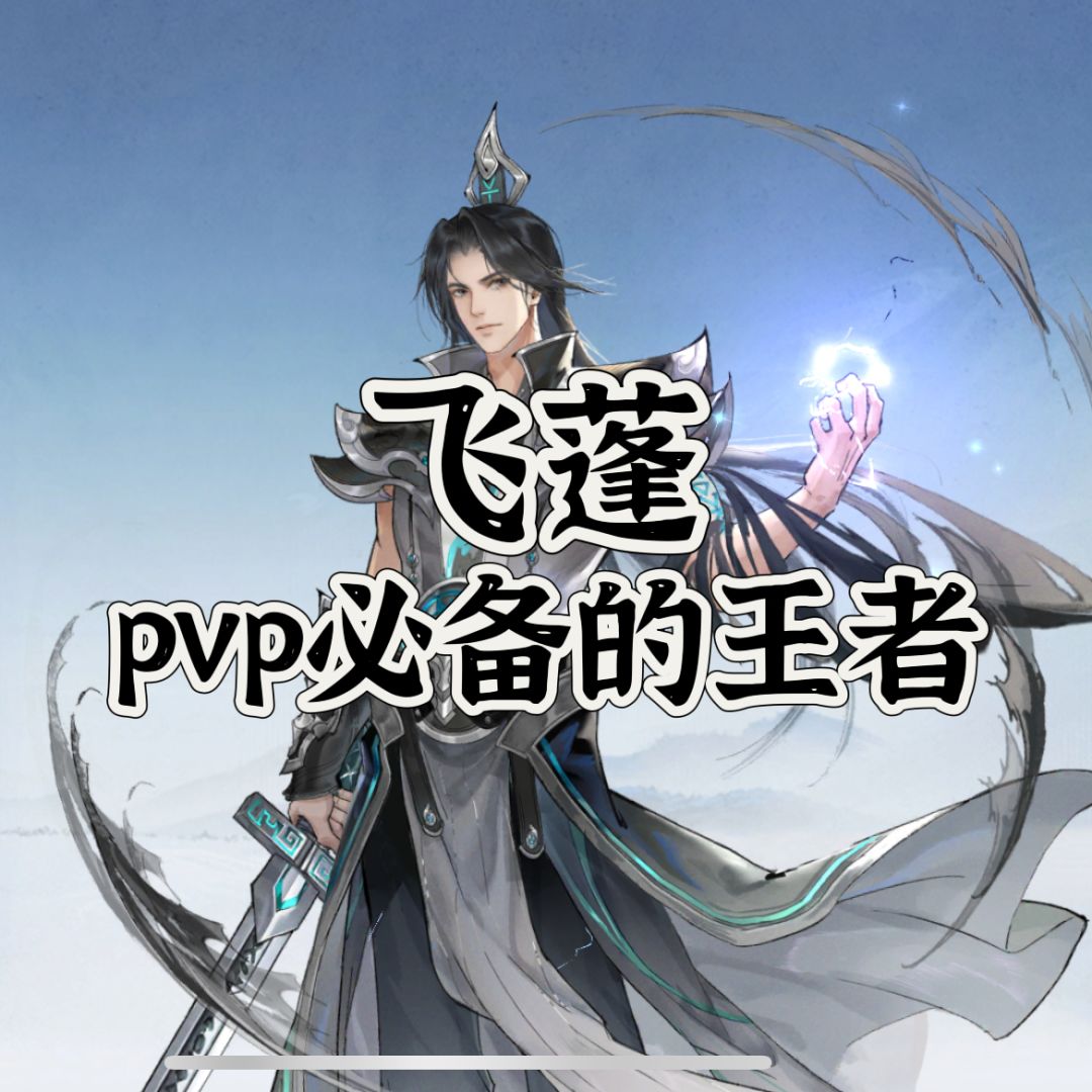 飞蓬——让蚯蚓进去小黑屋一个月的王者截图
