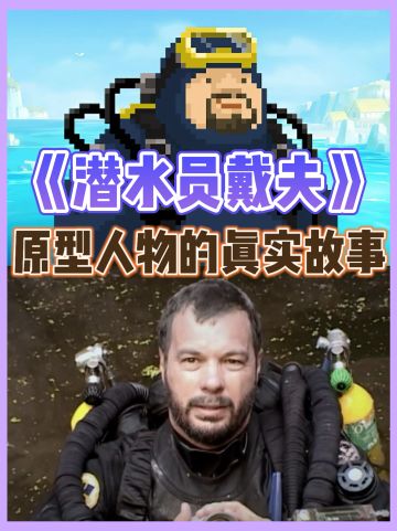 潜水员戴夫出手游啦‼️背后的故事你知道吗？