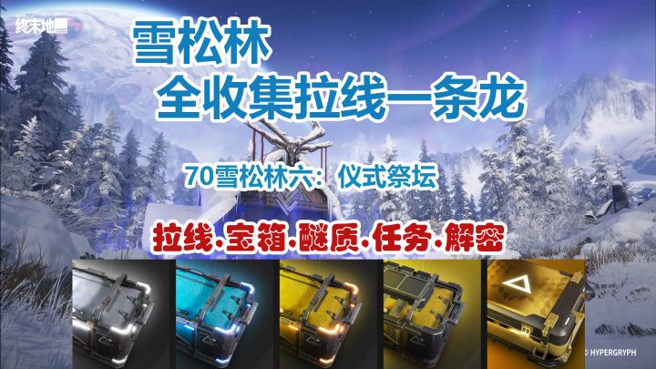 雪松林：仪式祭坛一条龙全收集拉线截图