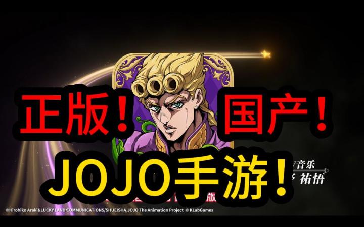 盗版JOJO拉完了!正版JOJO来了!截图
