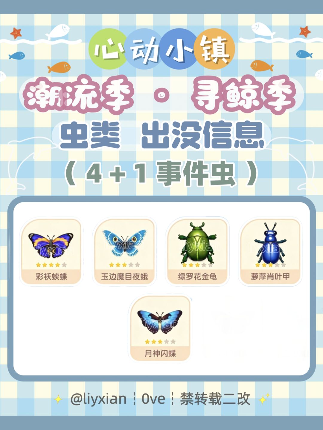 【心动小镇】寻鲸季 5种虫类 出没信息 1
