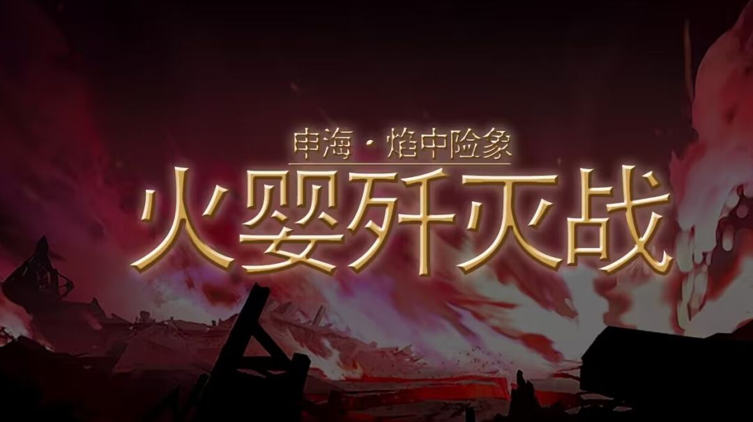 【物华弥新】【破局测试】3-15火婴超详细攻略截图