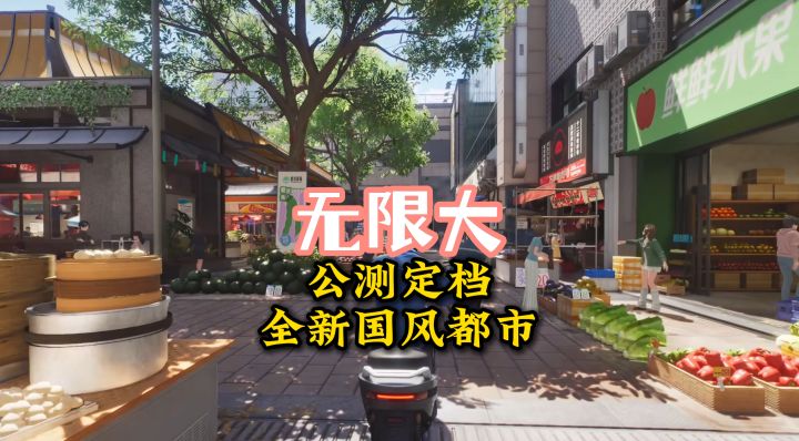 无限大公测定档27年1月15日新加入国风都市重霄新启两大超级都市截图