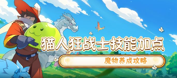 【怪物乐土】猫人狂战士技能树加点解析截图