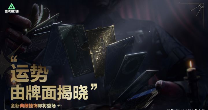 运势由牌面揭晓!《三角洲行动》玩梗整活 4月16日上线典藏挂饰截图