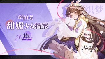 甜媚少女秘闻公开 | 织梦·语
