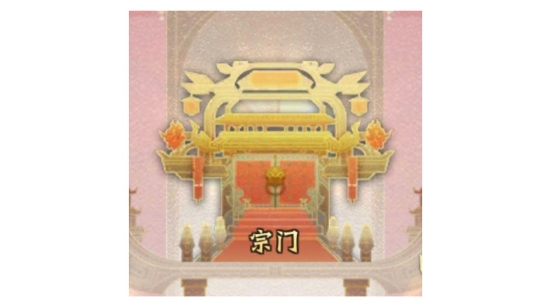 【全新零微氪新手攻略】【宗门篇】截图