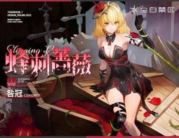 【时装情报】芬妮-咎冠丨蜂刺蔷薇「Stinging Rose」